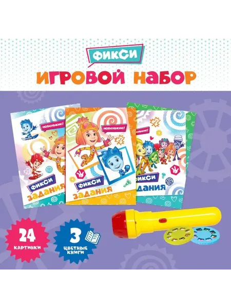 Ademar Игровой набор с проектором и 3 книжки, ФИКСИКИ
