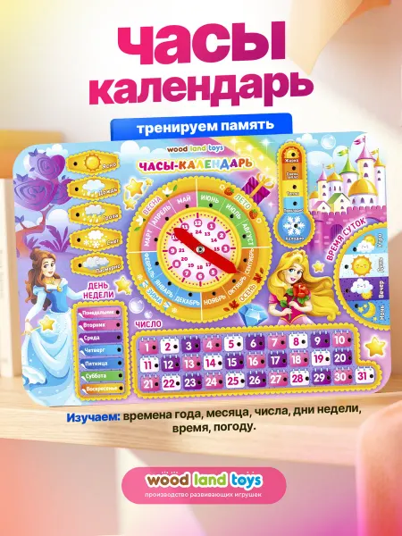 WoodLandToys Часы календарь "Принцессы", развивающие игрушки 3+