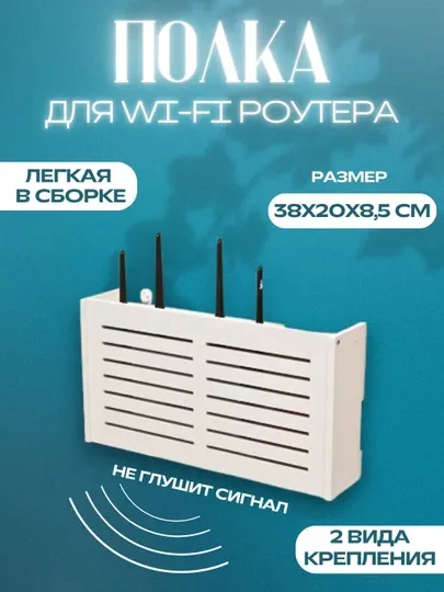 Органайзер полка настенная для роутера