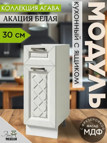 Мебельное производство Эра Шкаф кухонный напольный 30 см с ящиком, Акация Н300-1Я