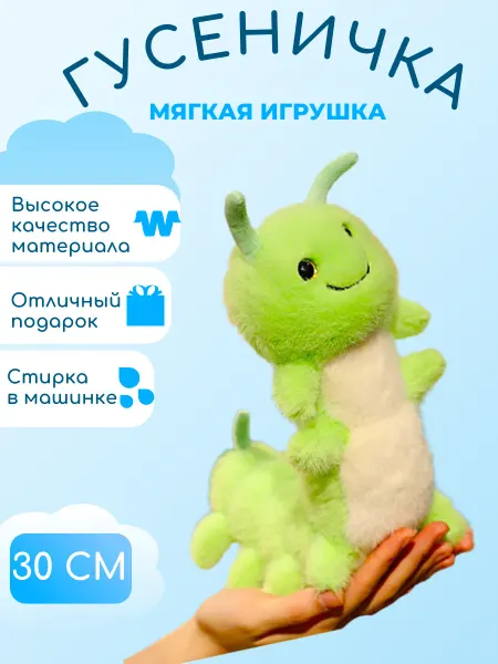 МЯГКИЙ МИР ИГРУШКИ Гусеница мягкая игрушка 30 см