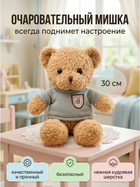 Мягкая игрушка Мишка кудрявый в кофте 30 см бежевый