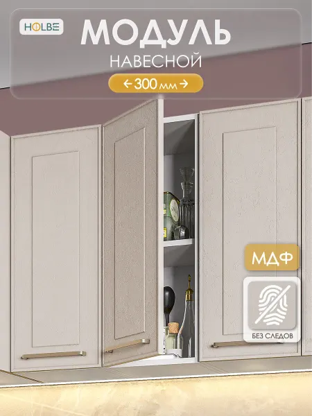 HOLBE Модуль кухонный ШВ 300 настенный Моника шампань