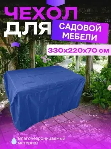 Чехол для садовой мебели, 330х220х70 см, серый