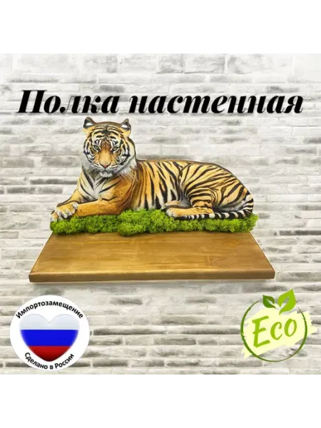 Тридеви Настенная полка "Тигр"
