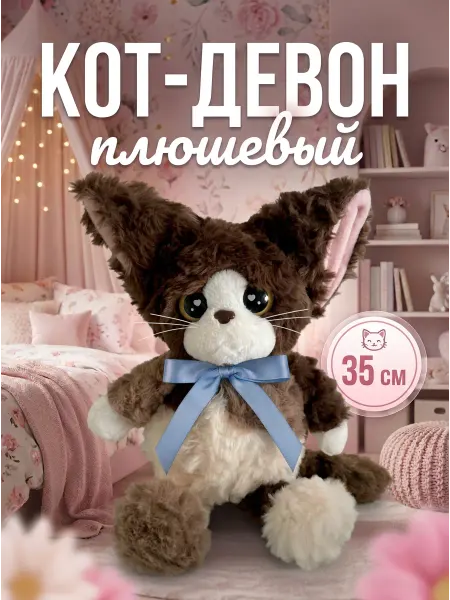 Мягкая игрушка Кот Девон бежевый 35 см