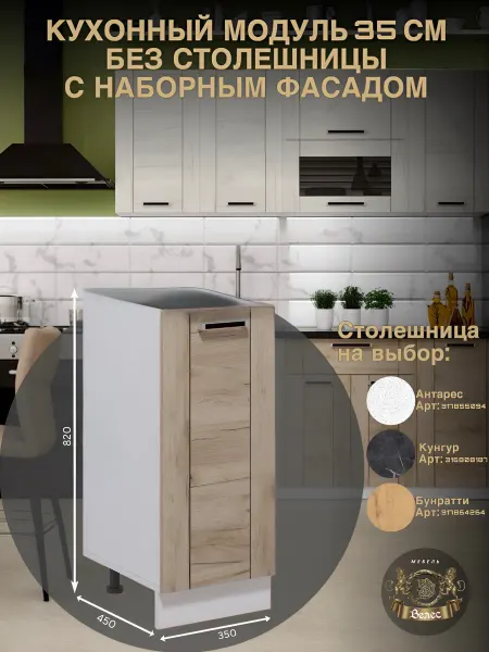 Велес-Поволжье Кухонный гарнитур модульный 35см без столешницы напольный