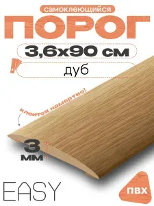 Порог напольный, самоклеющийся, IDEAL (Идеал), 201 Дуб, ширина 36мм