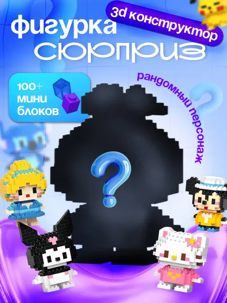 Игромикс Конструктор 3Д мини блоки 3D