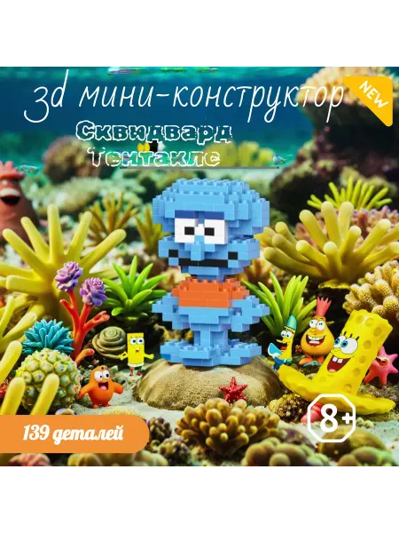 Bricks 3D мини-конструктор Сквидвард