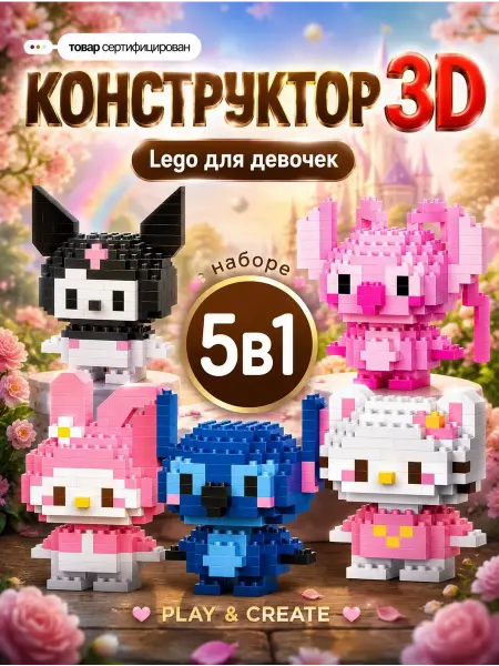Play & Create Конструктор 3D для девочек