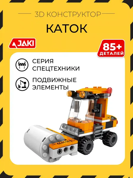 JAKI 3D конструктор Каток