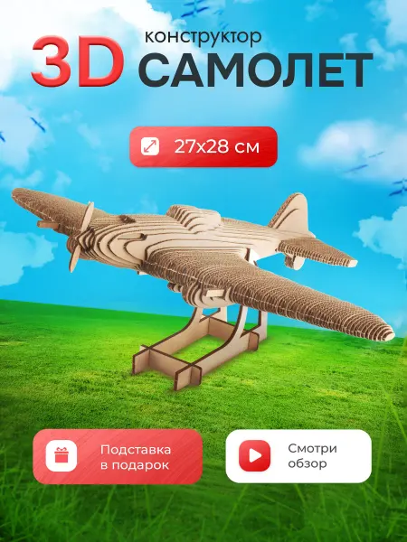 Эксклюзивно от LORI Картонный конструктор 3D Самолет на выпускной для мальчиков