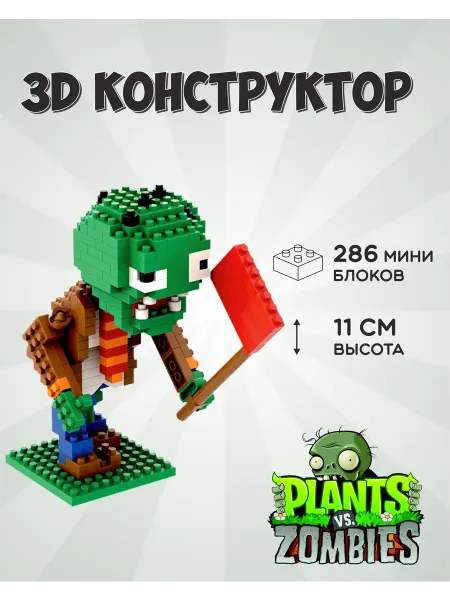 Универсальные блоки 3D конструктор Зомби против Растений