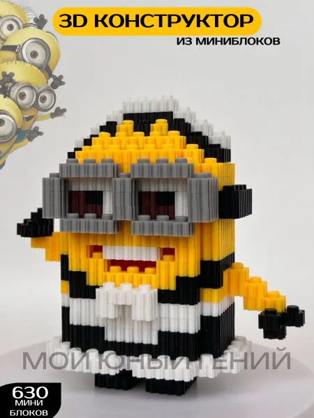 Мой юный гений 3D Конструктор из миниблоков Миньон Горничная Пхил