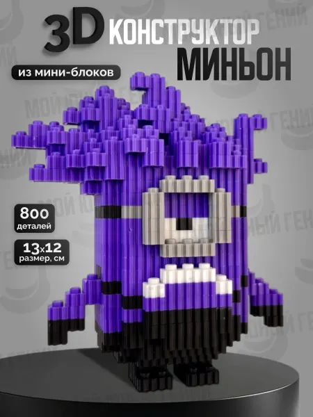 Мой юный гений 3D Конструктор из миниблоков Миньон фиолетовый