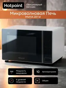 Микроволновая печь Hotpoint MWHA 201 W, 20 л, 700 Вт, электронное управление, блокировка от детей белый