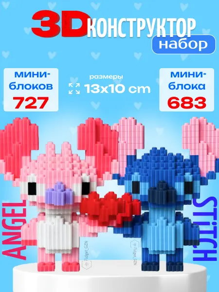 FidGet_GZN Конструктор 3Д из миниблоков набор Стич Stitch и Ангел Angel