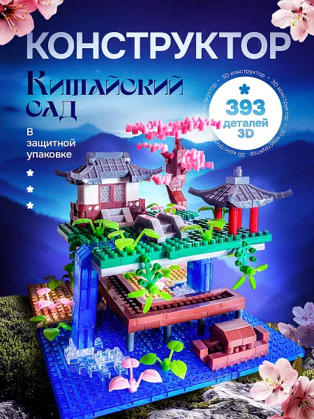 Azeva Конструктор 3д Китайский висячий Сад