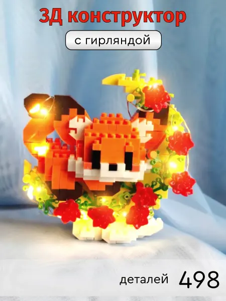 Bricks 3д конструктор из миниблоков Лисичка с цветами