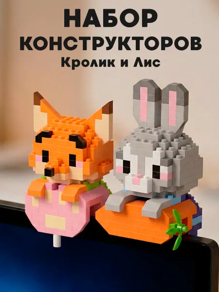 Bricks Набор 3Д Конструкторов Кролик и Лис на монитор