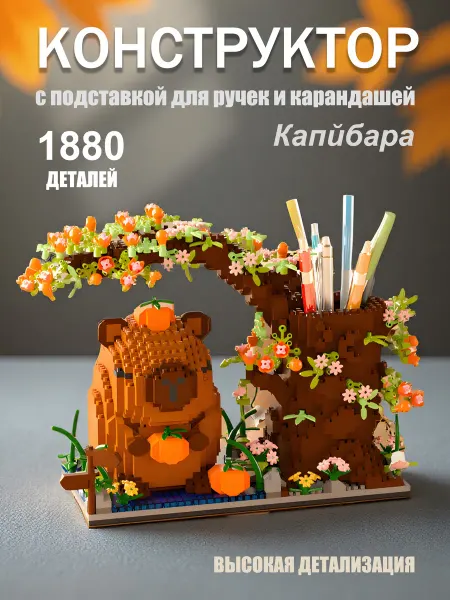 Stay Childlike 3Д конструктор Органайзер Капибара
