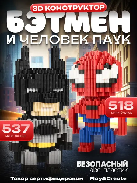 Play & Create Конструктор 3д Человек паук и Бэтмен