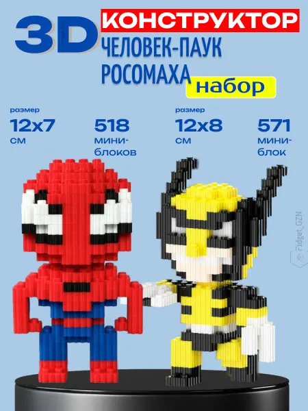 FidGet_GZN Конструктор 3Д из миниблоков набор Человек-паук и Росомаха