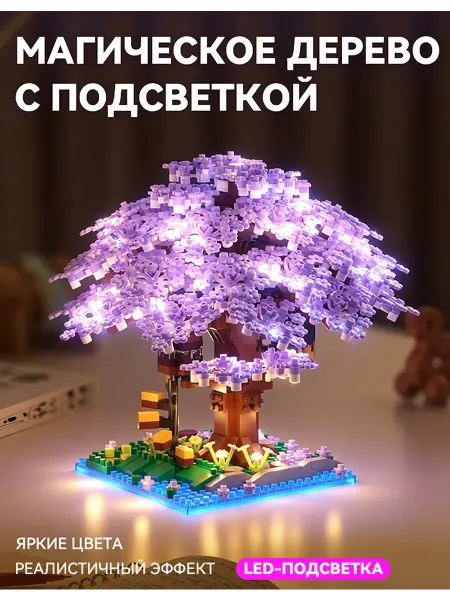 3д lego конструктор ночник цветы сакуры