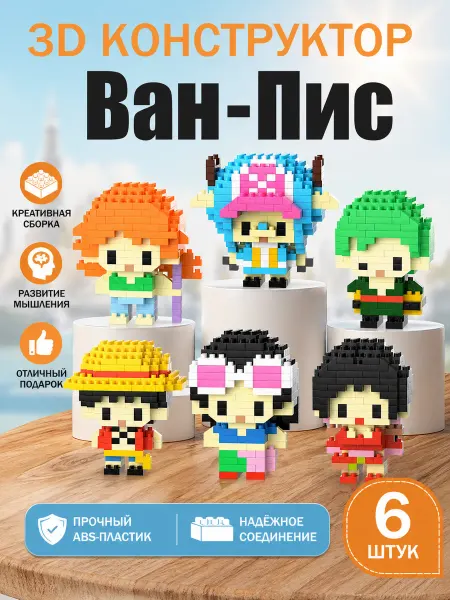 Youvogue One Piece 3д конструктор мини набор Ван пис