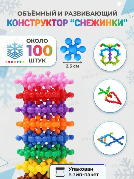 PREVAIL Конструктор снежинки молекулы 3д объёмный развивающий