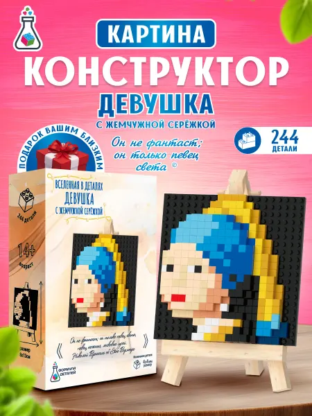 Формула Деталей Конструктор 3д картина "Девушка с жемчужной сережкой"