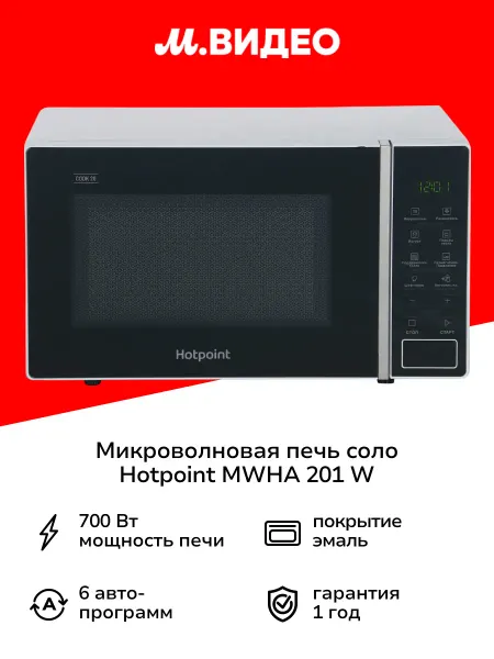 Hotpoint Микроволновая печь соло MWHA 201 W