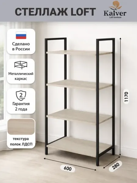Kalver Стеллаж напольный металлический 4 полки 60 см ЯШС