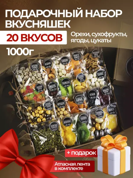 Love & nuts Орехи сухофрукты подарочный набор вкусняшек 20в1