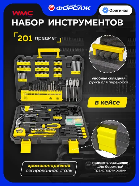 WMC Tools Набор строительных инструментов в кейсе 201 предметов