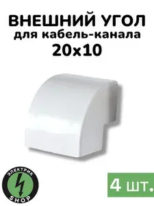 Промрукав Внешний угол 20х10 мм, 4шт