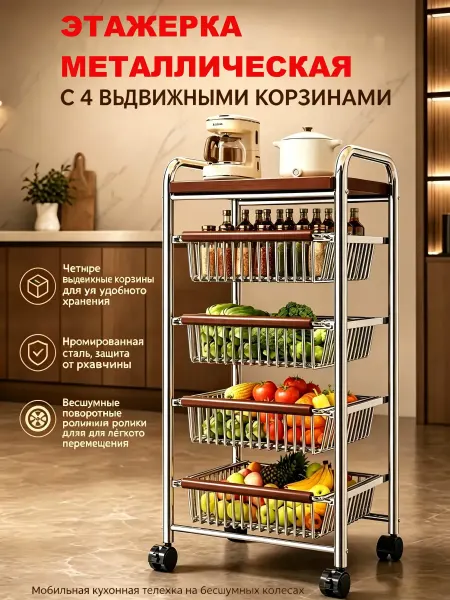 Этажерка металлическая на колесах с 4 выдвижными корзинами