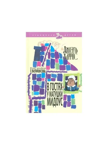 Амфора Книга В гостях у матушки Мидоус. 2010 год, Харрис Дж