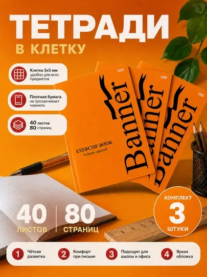 Тетрадь, Баннер, в клетку, А4, 3 штуки, 40 листов, 80 страниц
