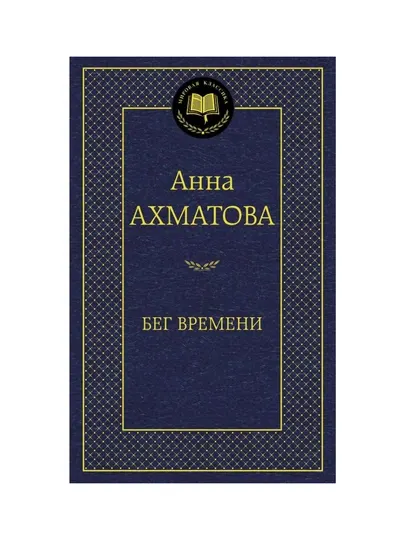 Анна Ахматова - Бег времени