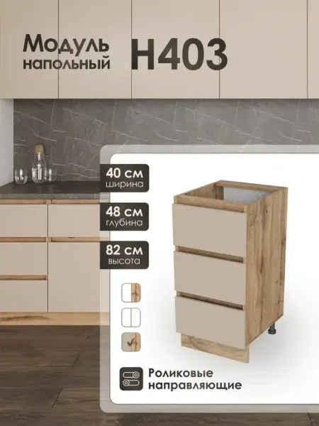Frenesie Модуль напольный 40 см с тремя ящиками для кухни Н403