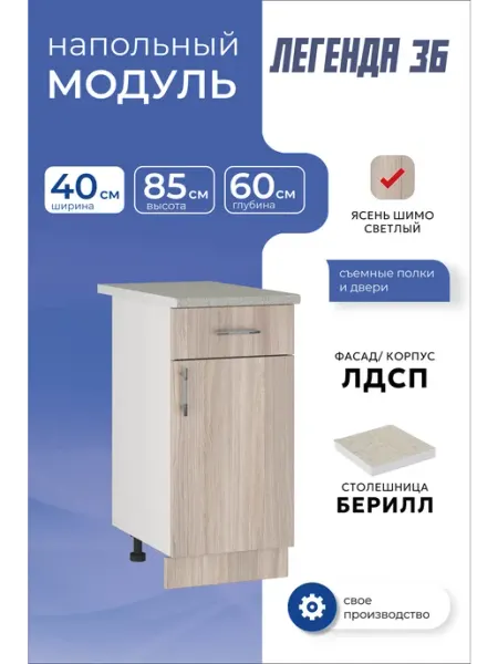 MEBEL&SVET Кухонный модуль напольный шкаф тумба с ящиком 40 см