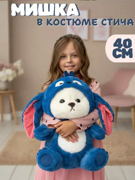Toys Room Мягкая игрушка Мишка в костюме Стич 40 см