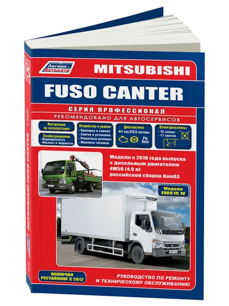Легион-Aвтодата Книга, ремонт Mitsubishi Canter с 2010, с 2012, Евро 3, 4