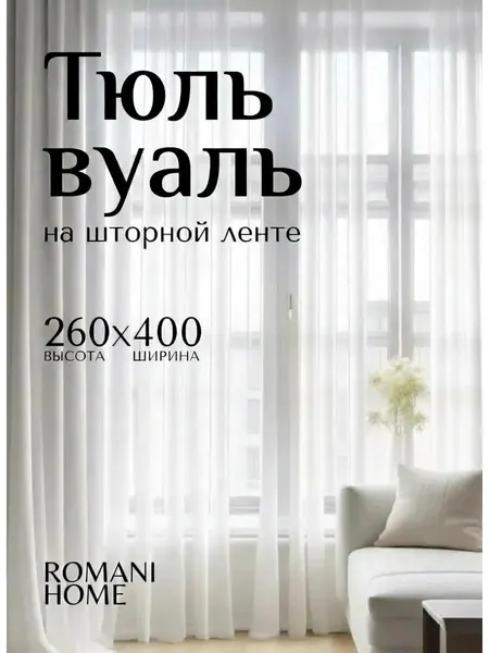Тюль вуаль в спальню и гостиную однотонная 400х260 см белая, на шторной ленте без утяжелителя
