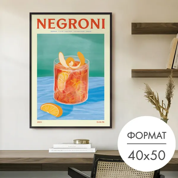 Постер "негрони коктейль" 40x50 без рамки на стену для интерьера