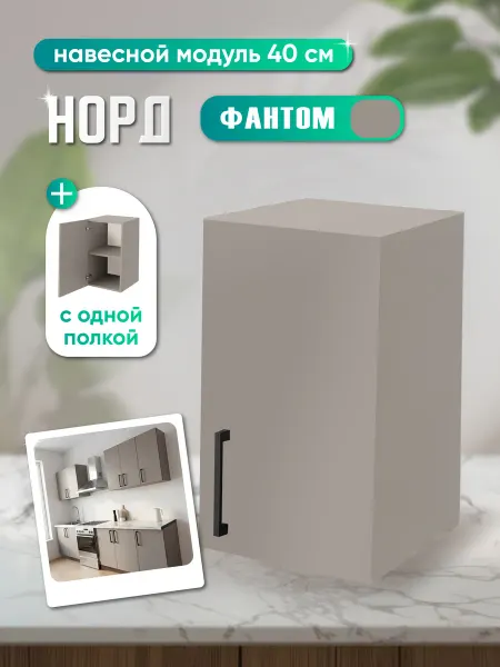 Кухонный модуль навесной серый(фантом) 40х30х72см шкаф