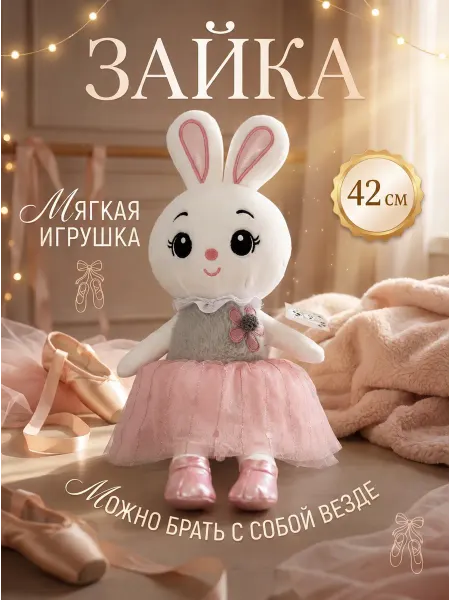 Мягкая игрушка Зайка 42 см
