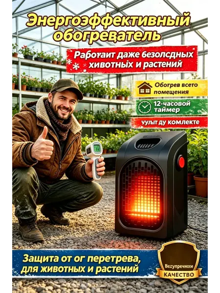 Настенный обогреватель для теплицы, универсальный